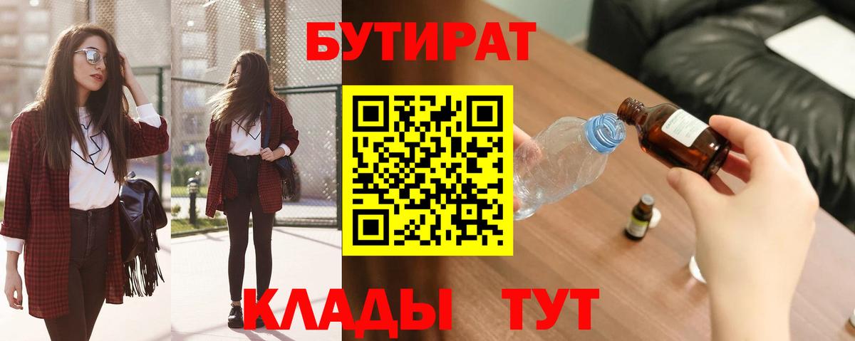 Магадан  БУТИРАТ  Вход с VPN  БУТИРАТ вода 